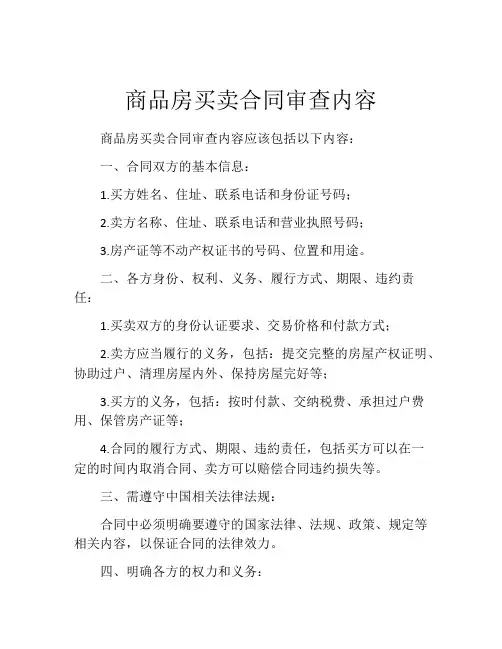 商品房买卖合同审查内容