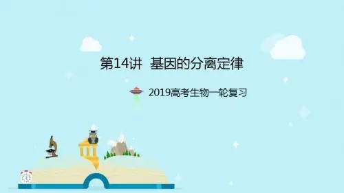 2019年高考生物大一轮复习精品课件：第14讲基因的分离定律课件 (共35张PPT)