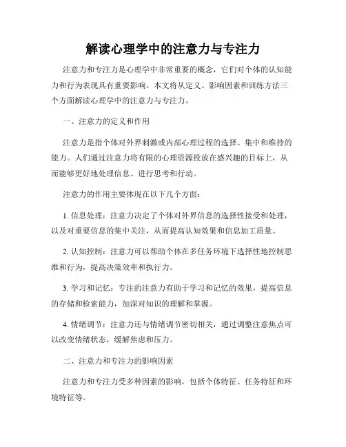 解读心理学中的注意力与专注力