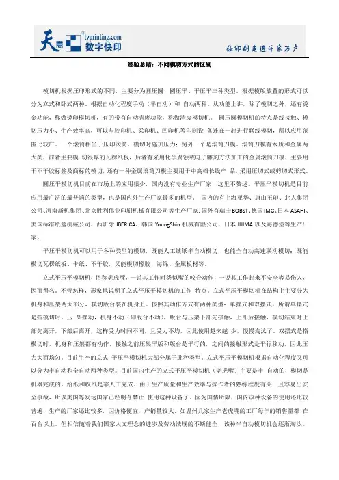 经验总结：不同模切方式的区别