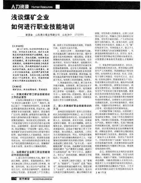 浅谈煤矿企业如何进行职业技能培训