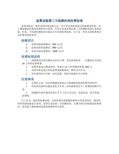 盐雾试验第三方检测机构收费标准