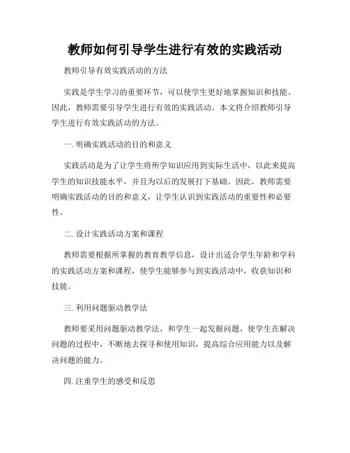 教师如何引导学生进行有效的实践活动