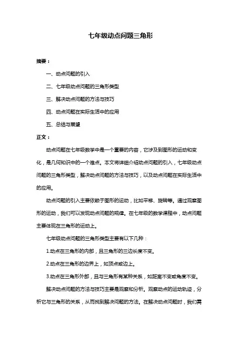 七年级动点问题三角形