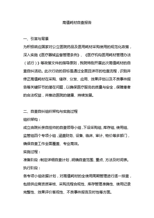 高值耗材自查报告