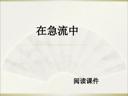 六年级上册语文阅读课件11.在急流中 l 西师大版 (共10张PPT)