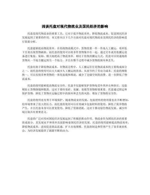浅谈托盘对现代物流业及国民经济的影响