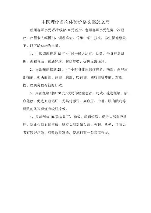 中医理疗首次体验价格文案怎么写