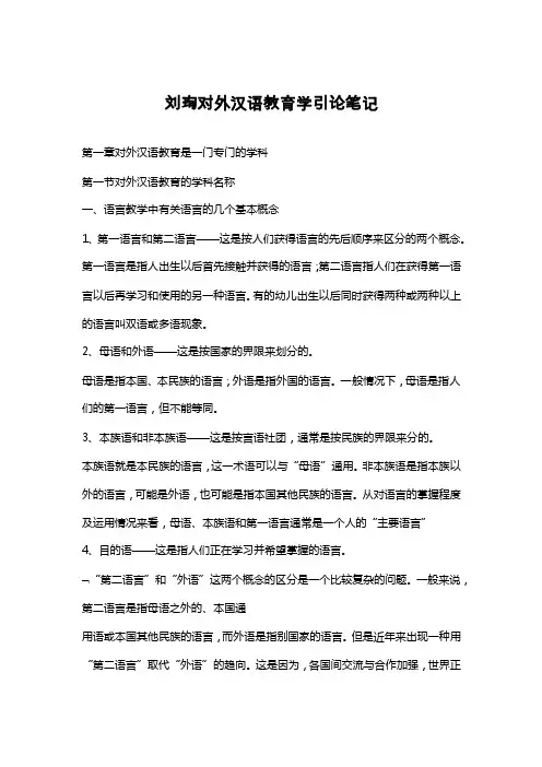 刘珣对外汉语教育学引论笔记（详细完整版）