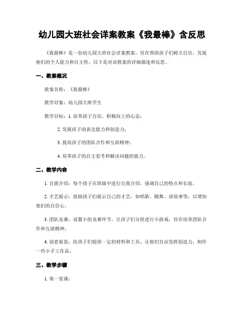 幼儿园大班社会详案教案《我最棒》含反思