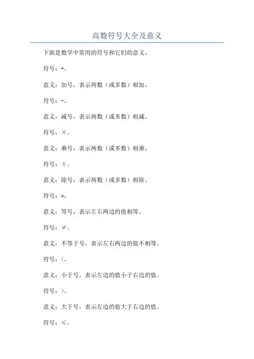高数符号大全及意义