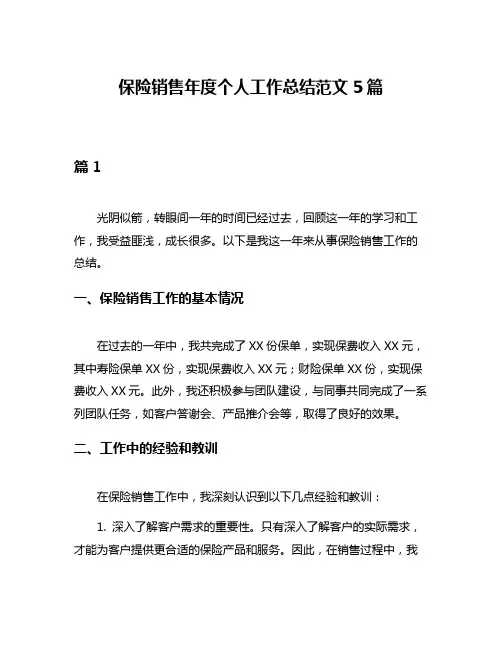 保险销售年度个人工作总结范文5篇