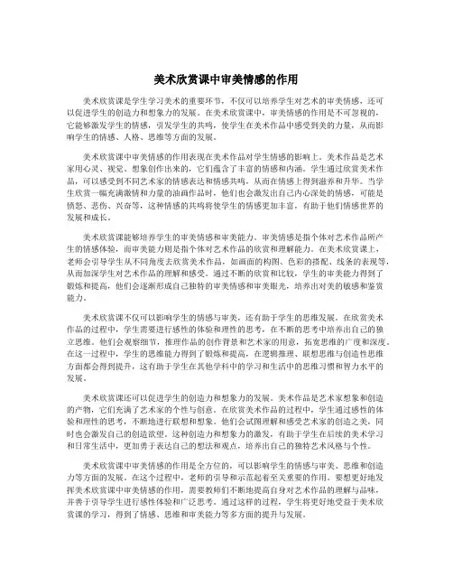 美术欣赏课中审美情感的作用
