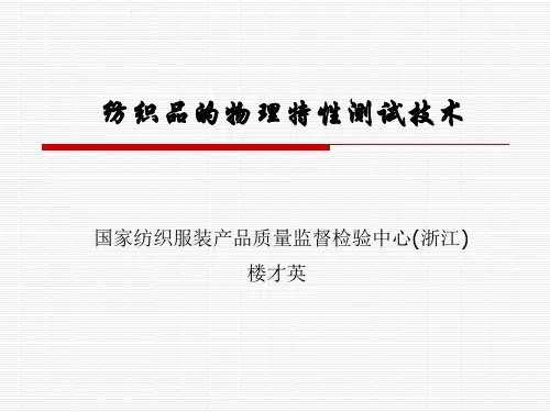 纺织品物理特性检测技术