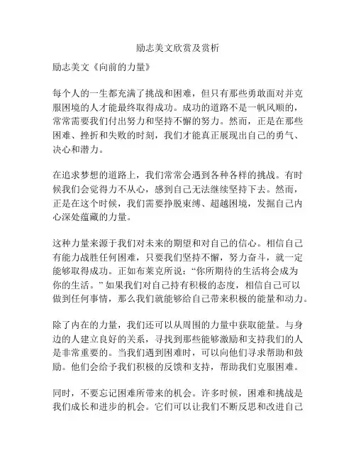 励志美文欣赏及赏析