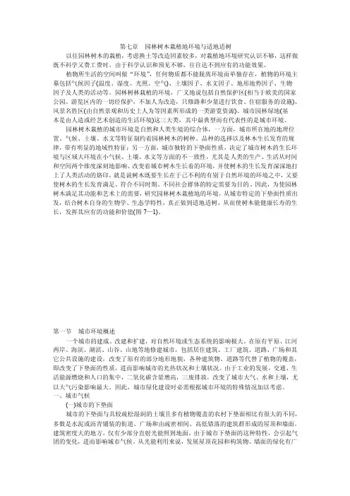 第七章园林树木栽植地环境与适地适树
