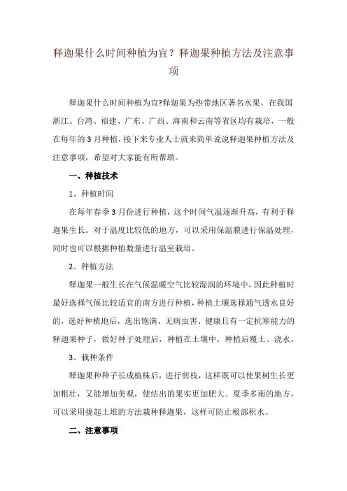 释迦果什么时间种植为宜？释迦果种植方法及注意事项