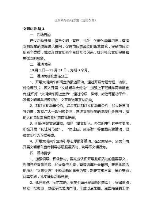 文明劝导活动方案（通用3篇）