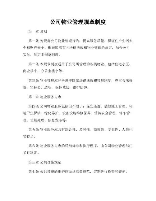 公司物业管理规章制度