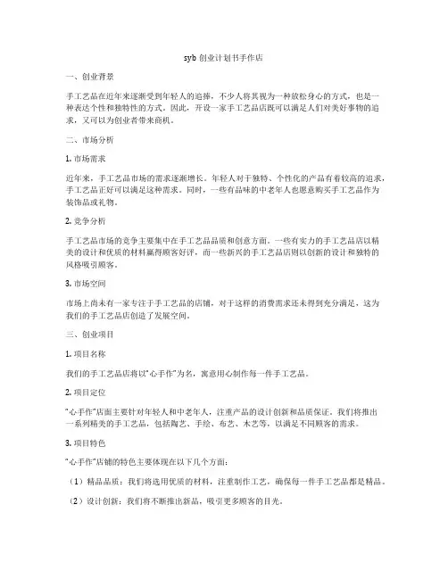 syb创业计划书手作店