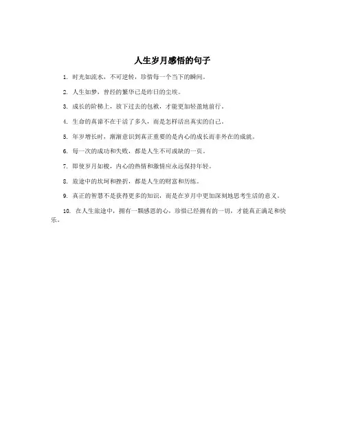 人生岁月感悟的句子