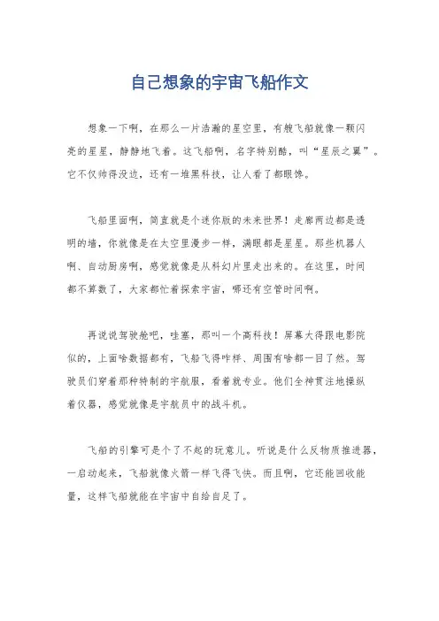 自己想象的宇宙飞船作文