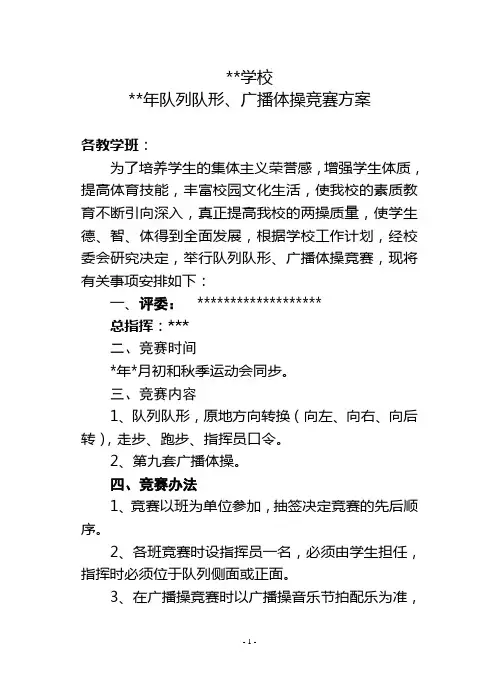 队列队形、广播操比赛方案
