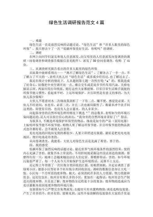 绿色生活调研报告范文4篇