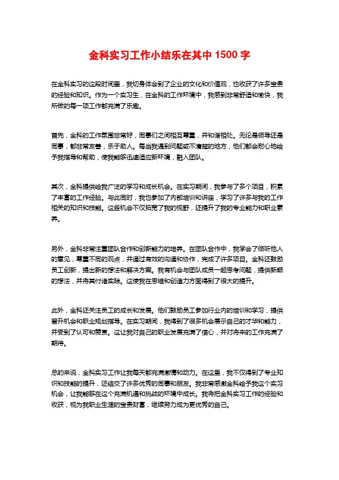 金科实习工作小结乐在其中1500字