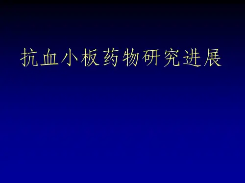 抗血小板药物及临床应用