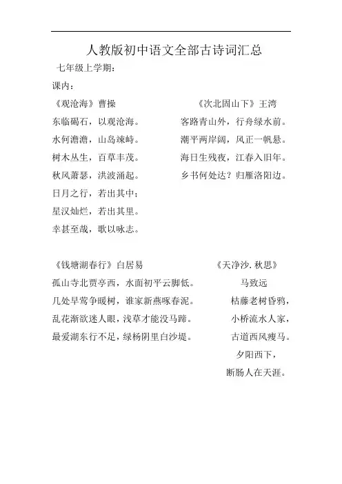最新新人教版初中语文古诗词大全知识讲解