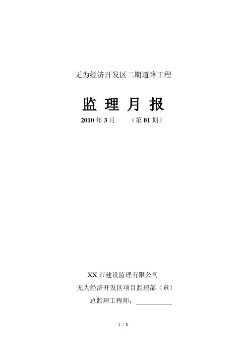 【监理月报】道路工程建设监理月报范本