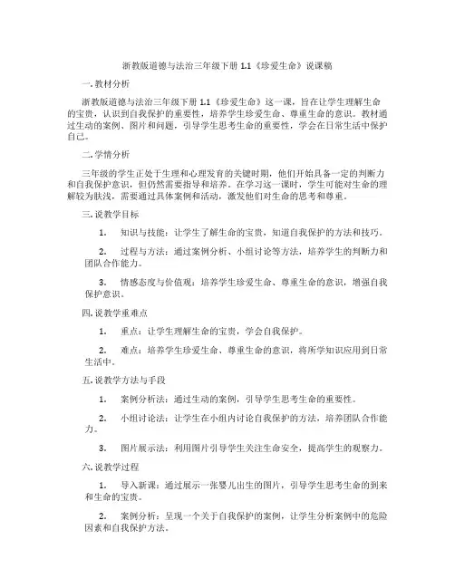 浙教版道德与法治三年级下册1.1《珍爱生命》说课稿