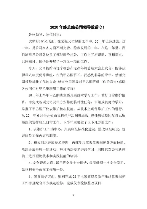 2020年终总结公司领导致辞5篇