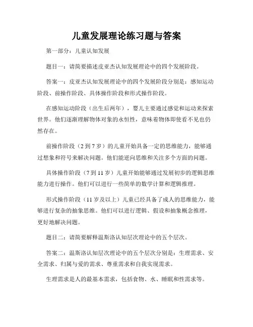 儿童发展理论练习题与答案