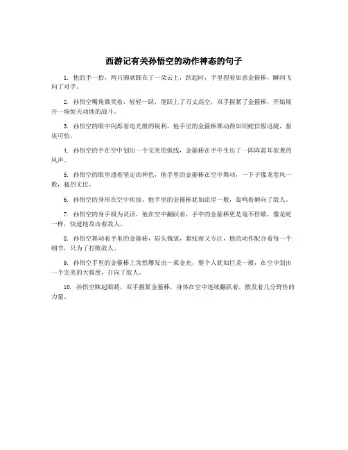 西游记有关孙悟空的动作神态的句子