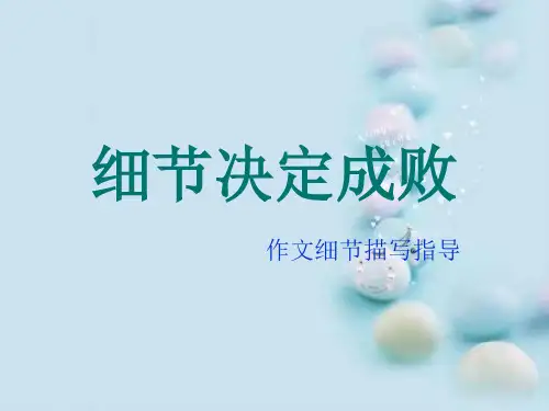 初中作文指导：细节决定成败——作文细节描写指导ppt