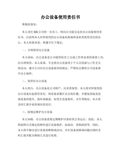 办公设备使用责任书