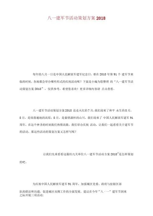 八一建军节活动策划方案2018