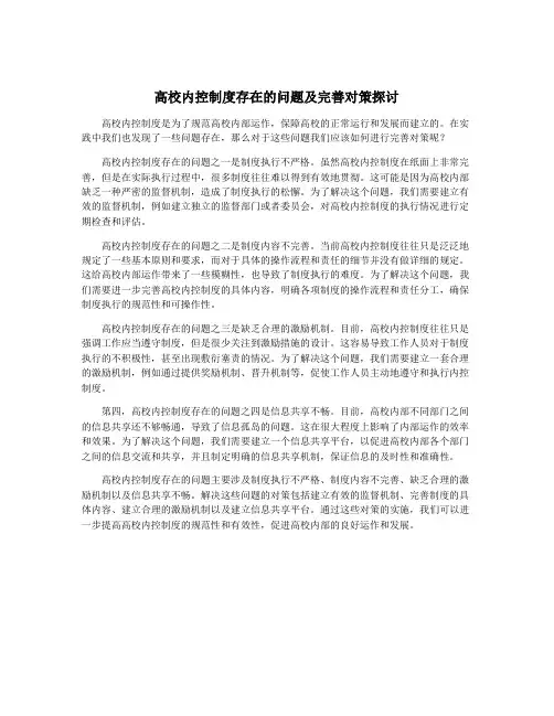 高校内控制度存在的问题及完善对策探讨