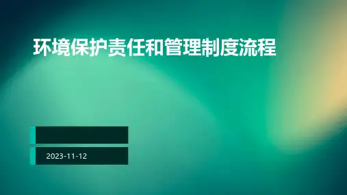 环境保护责任和管理制度流程