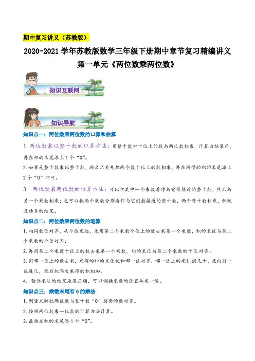 《两位数乘两位数》数学三年级下册章节复习精编讲义(思维导图+知识讲解+达标训练)苏教版,含解析