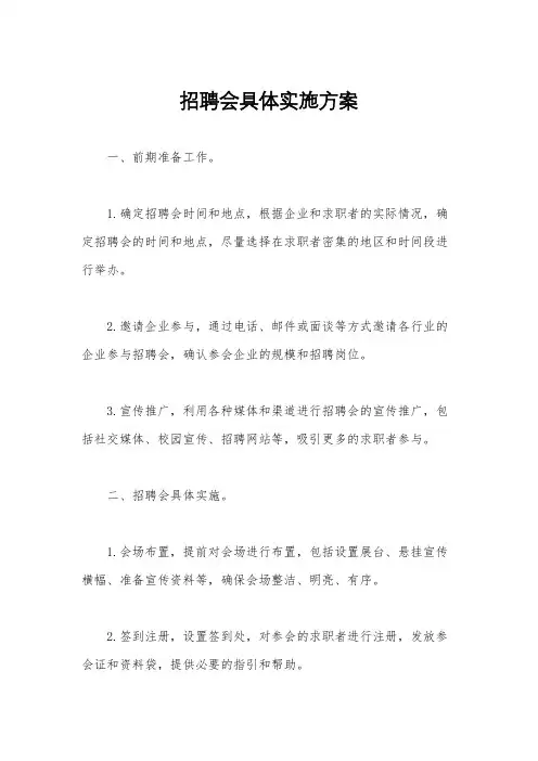 招聘会具体实施方案