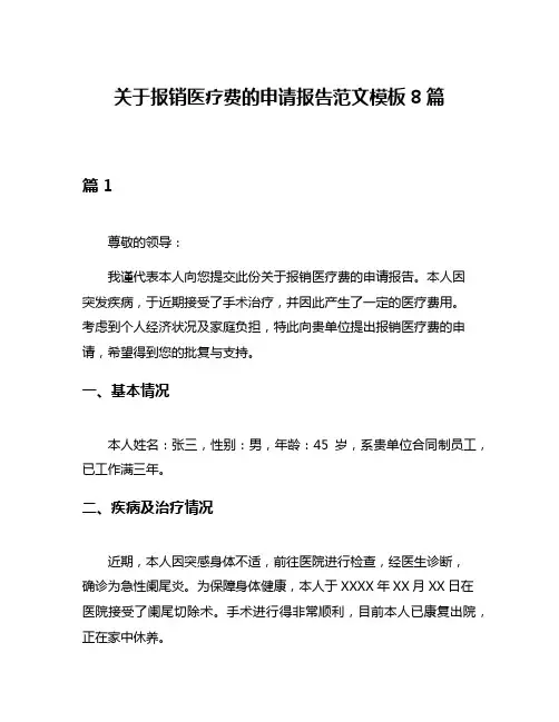 关于报销医疗费的申请报告范文模板8篇
