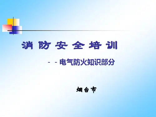 电气防火知识培训课件