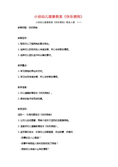 小班幼儿健康教案《快乐拥抱》6篇