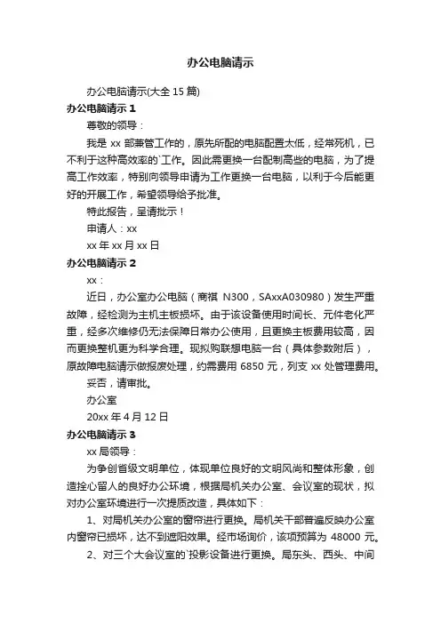 办公电脑请示