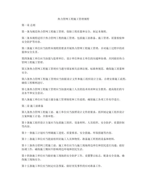 热力管网工程施工管理规程