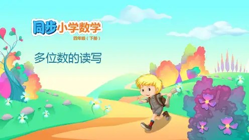 四年级下数学课件-第2单元 认识多位数 2.1 多位数的读写 苏教版(共16张PPT)