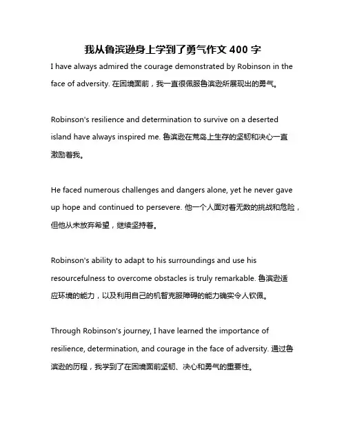 我从鲁滨逊身上学到了勇气作文400字